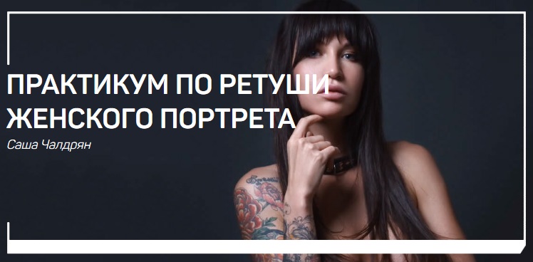 Чалдрян - Практикум по ретуши женского портрета (2_0.jpg